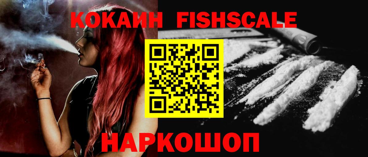Кокаин Fish Scale Мирный